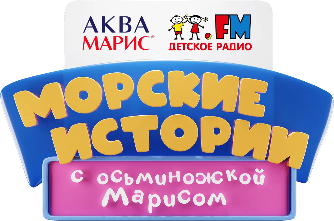 Аквамарис истории