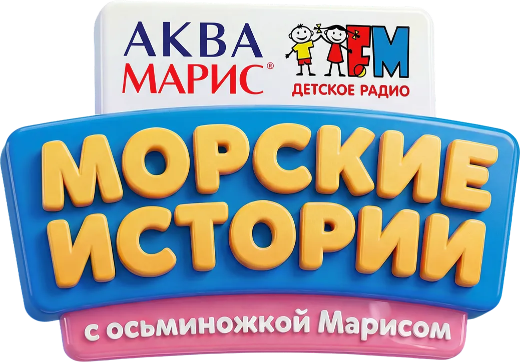 Аквамарис истории