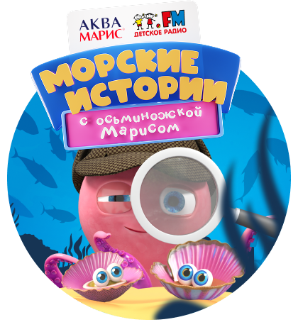 осьминожка Марис