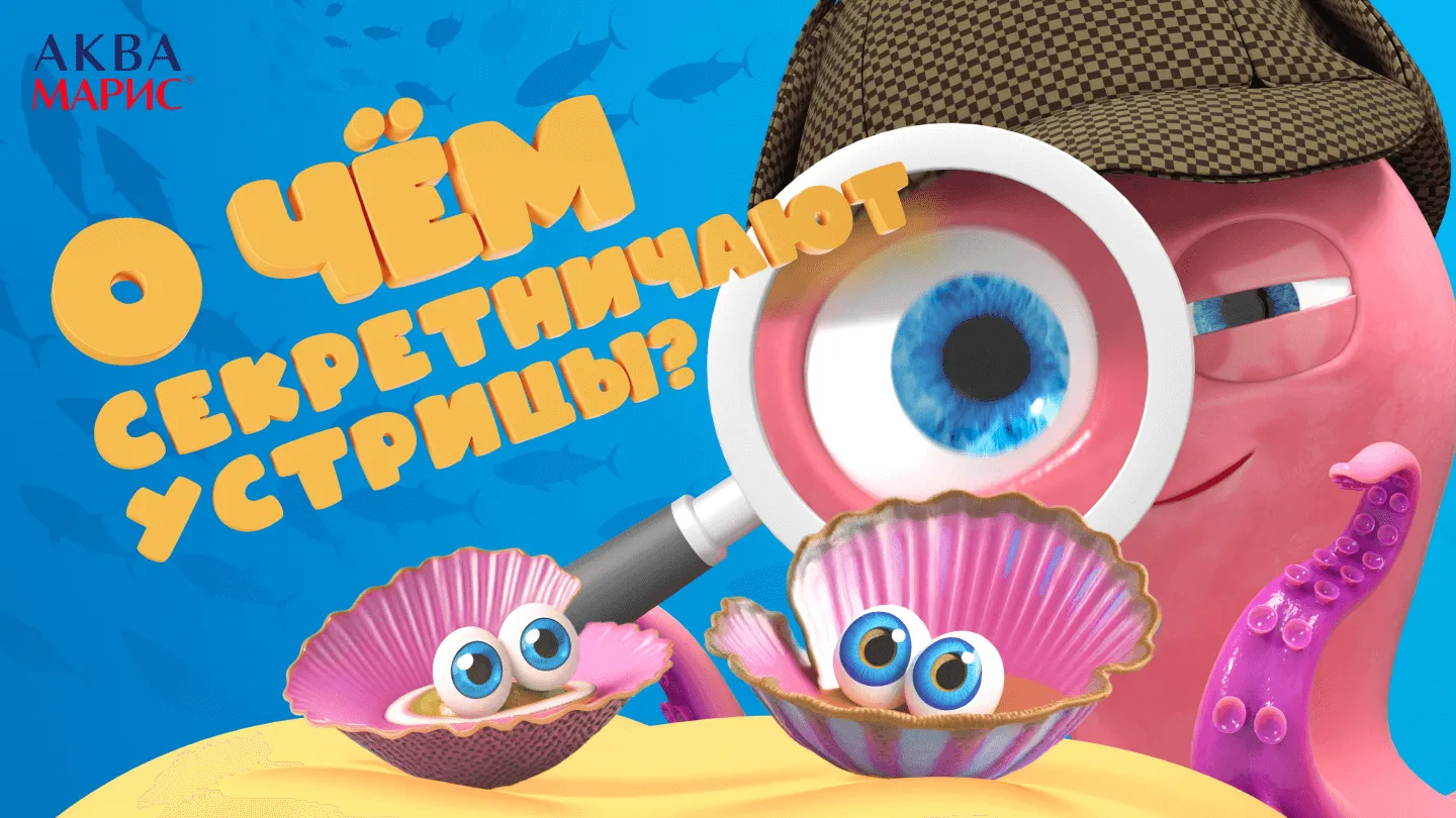 О чём секретничают устрицы?