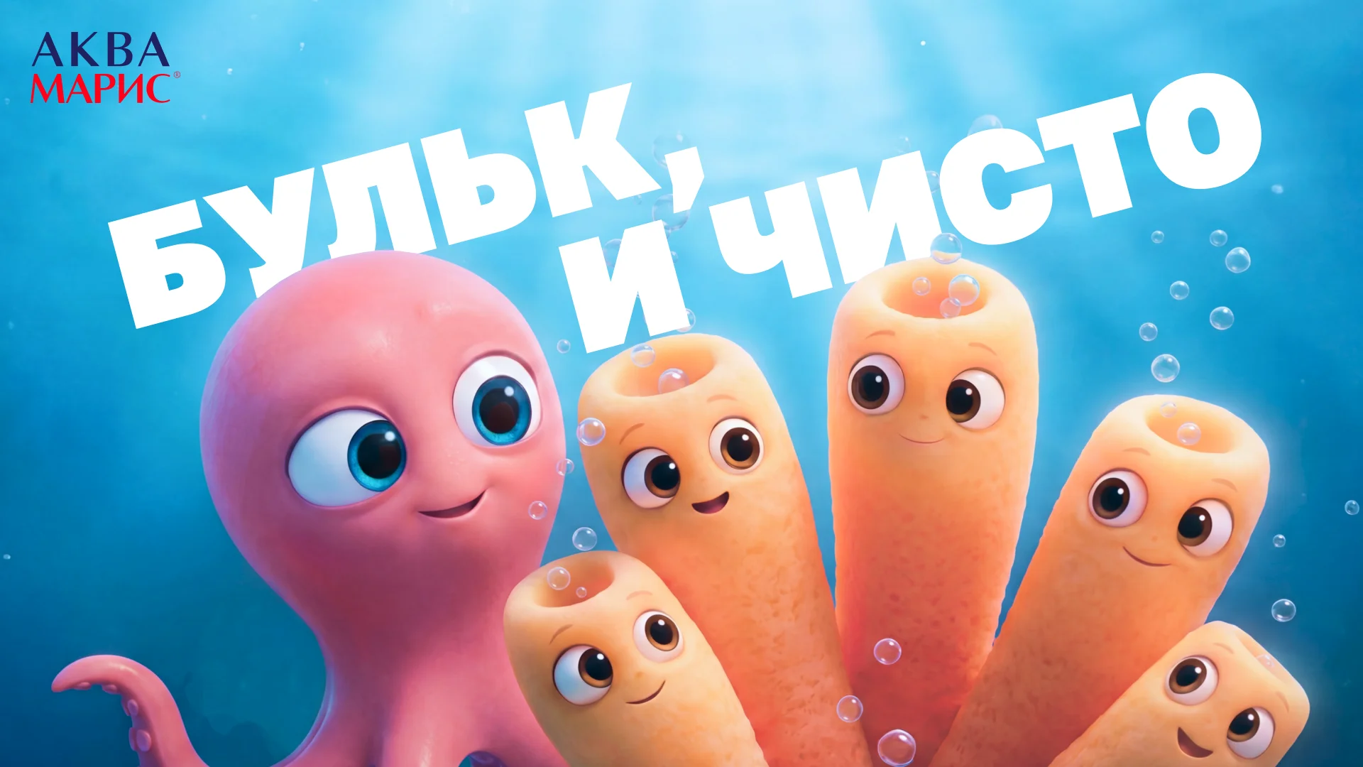 Бульк, и чисто