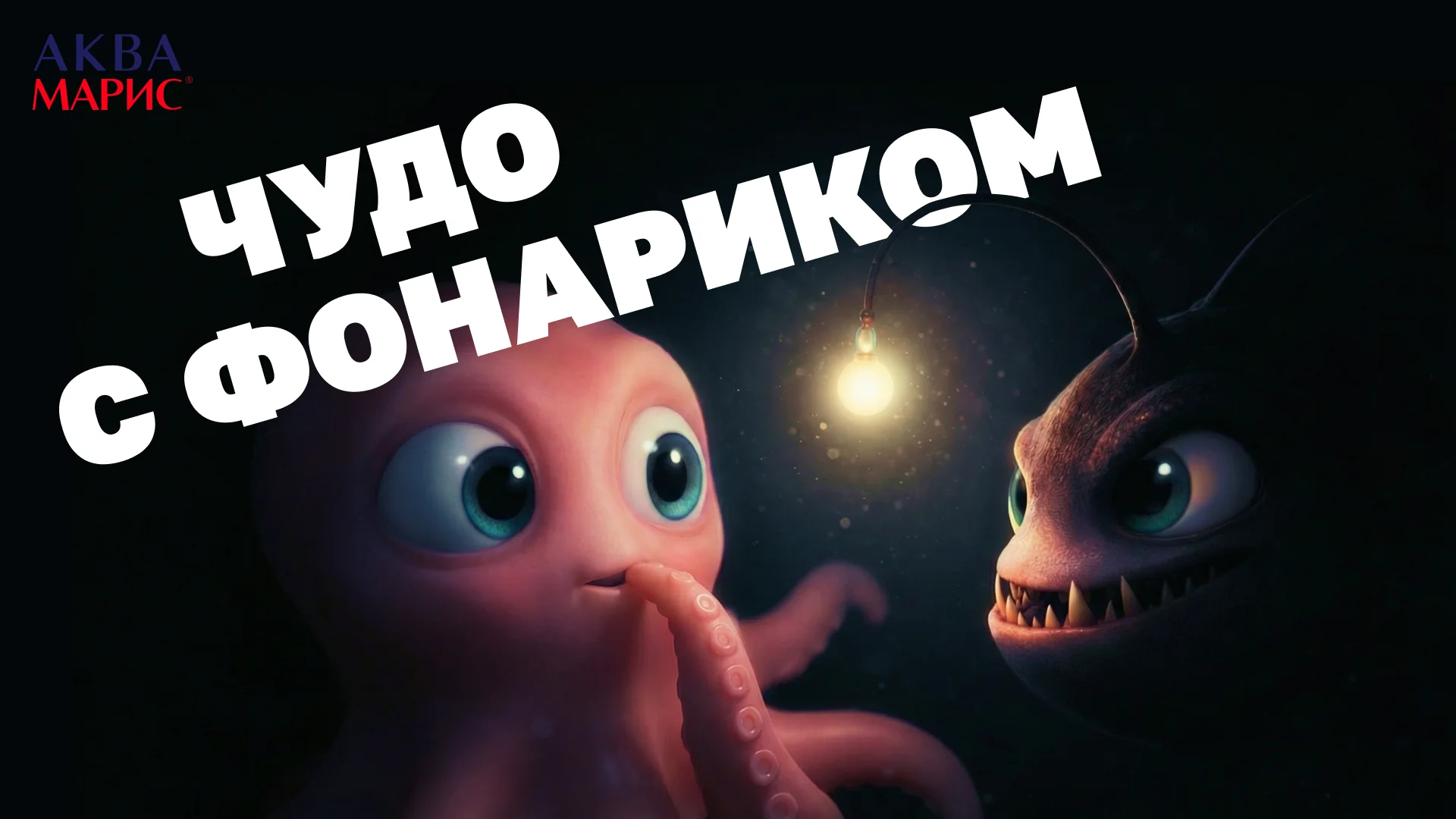 Чудо с фонариком