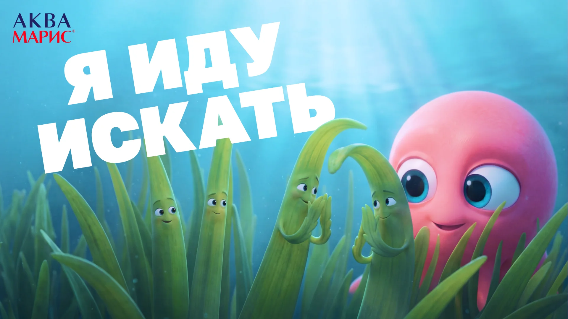 Я иду искать