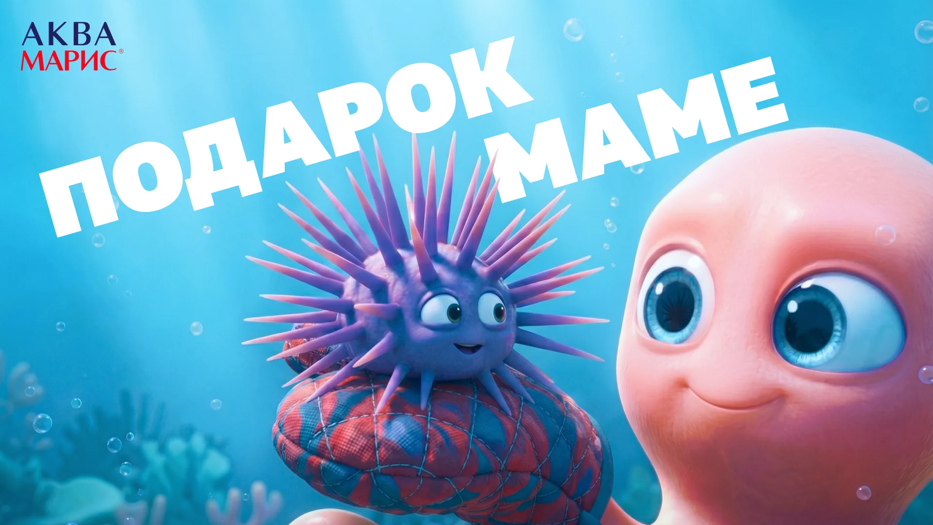 Подарок маме