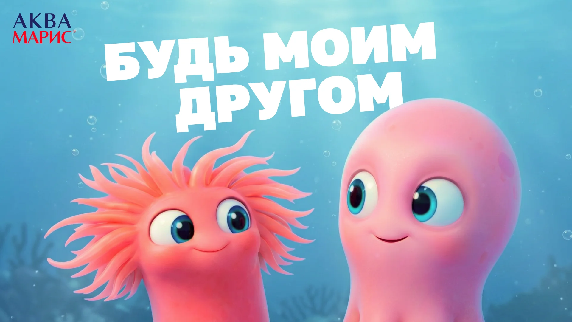 Будь моим другом