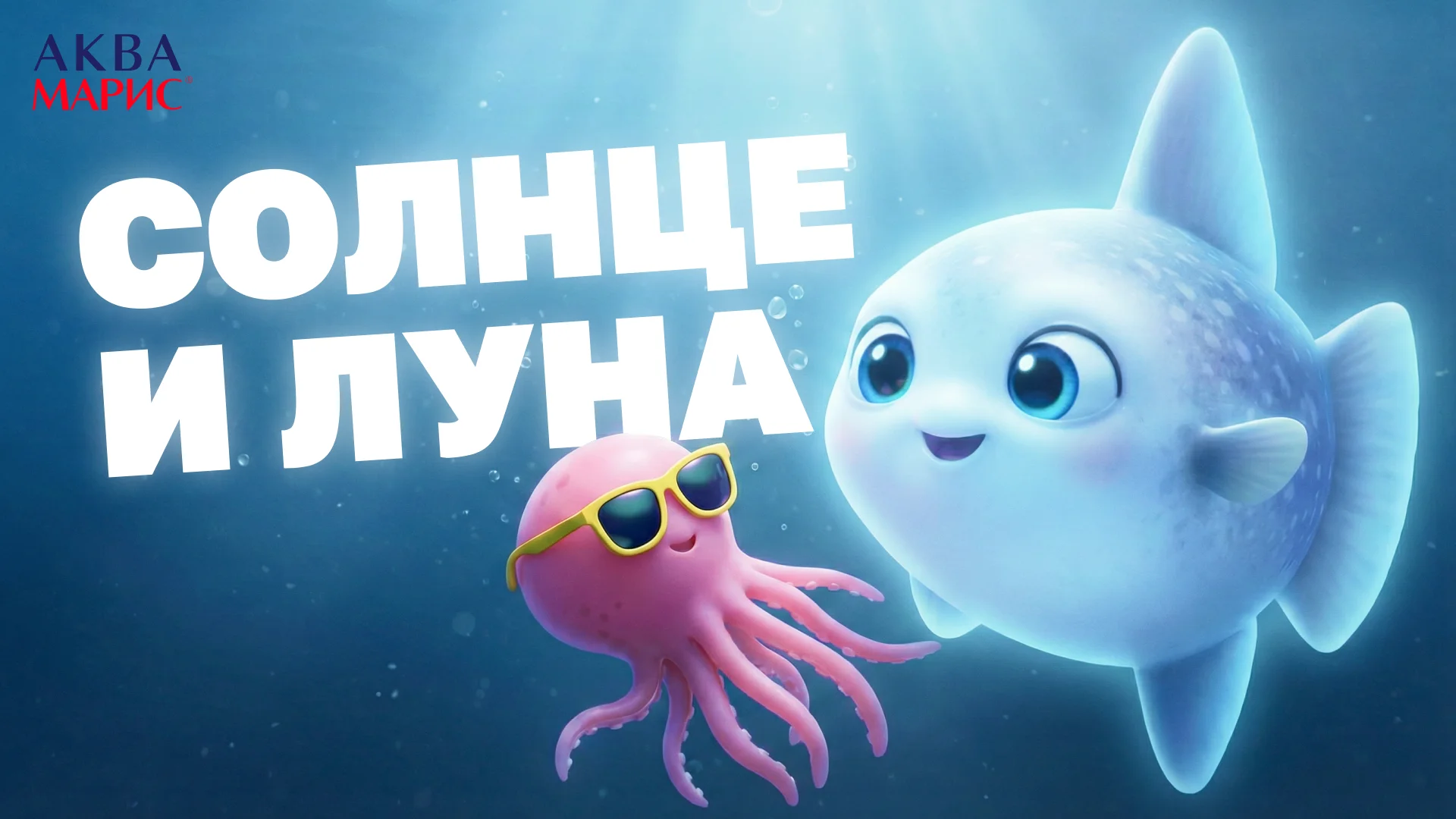 Солнце и луна