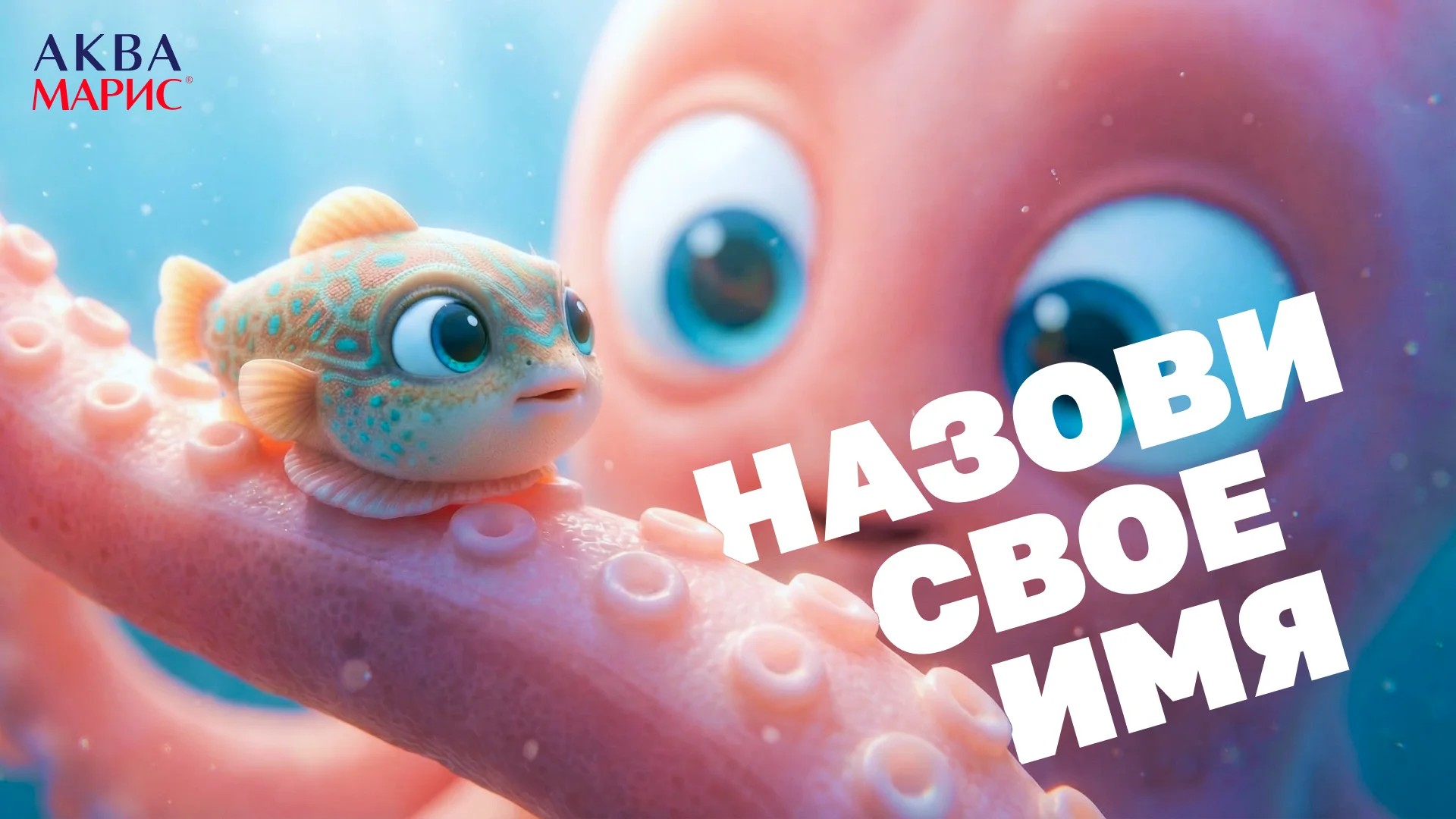 Назови своё имя!