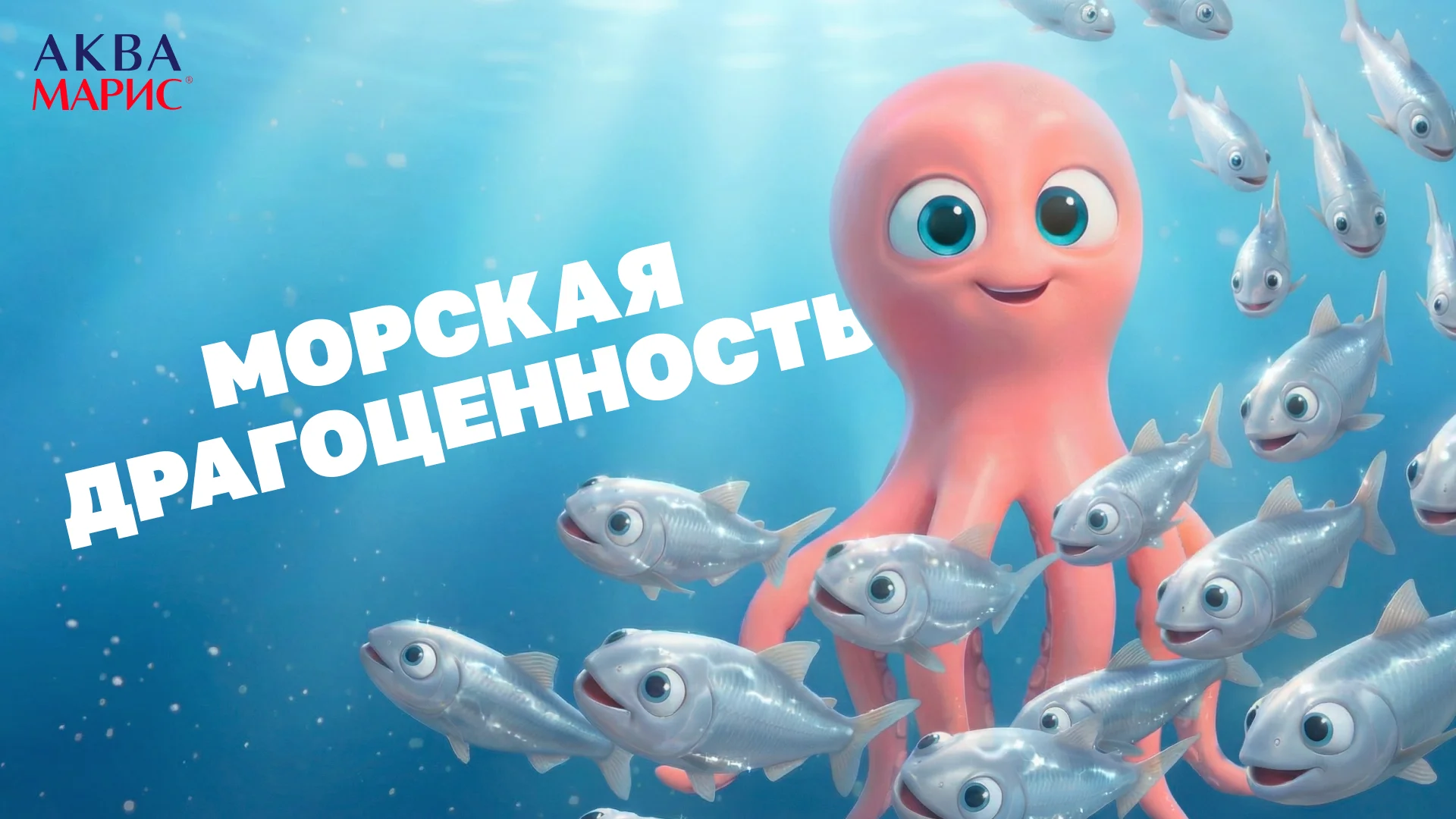 Морская драгоценность