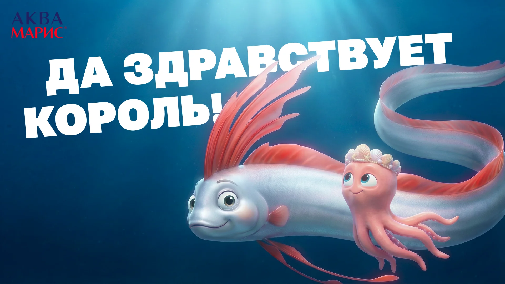 Да здравствует король!