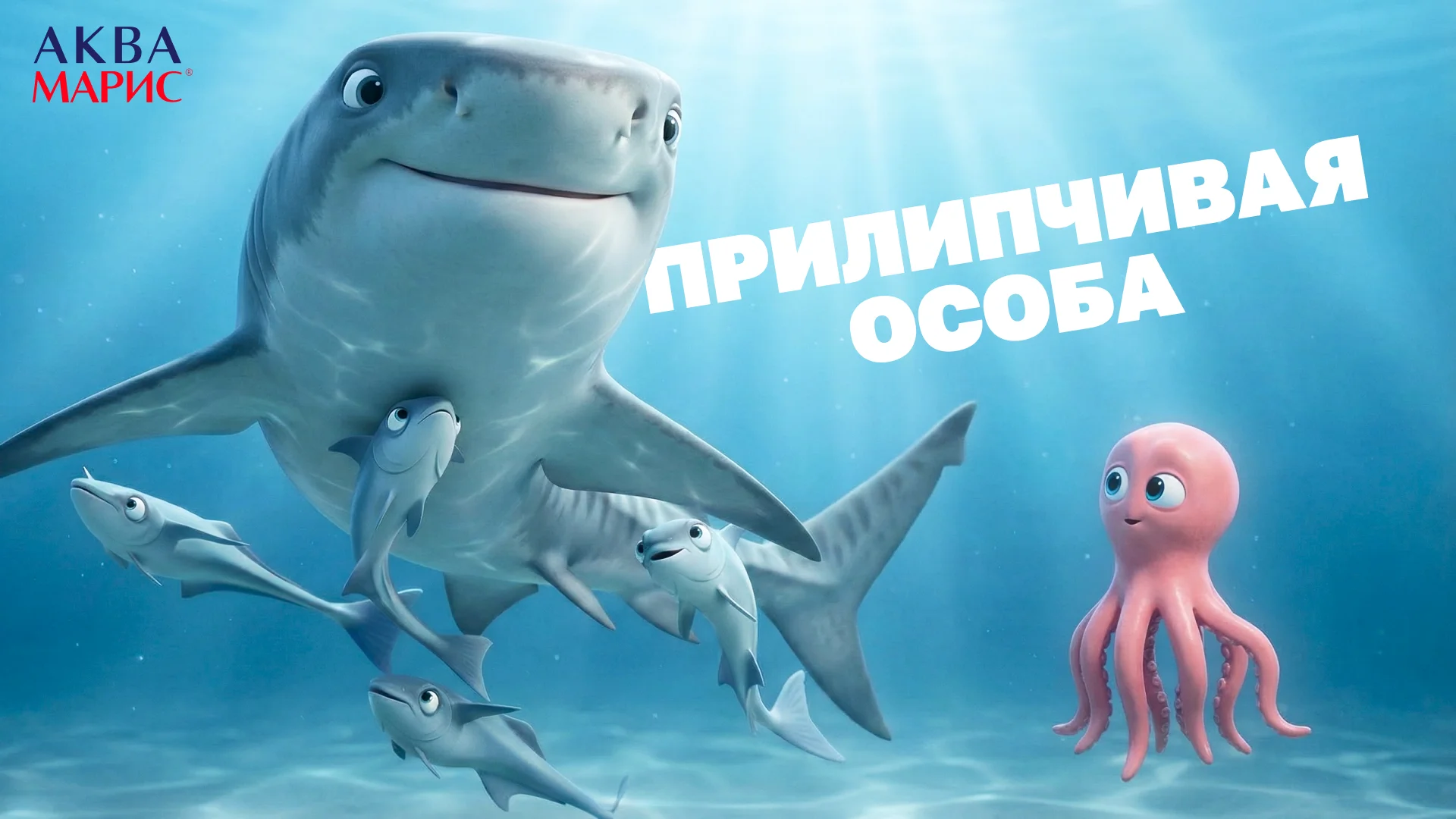 Прилипчивая особа