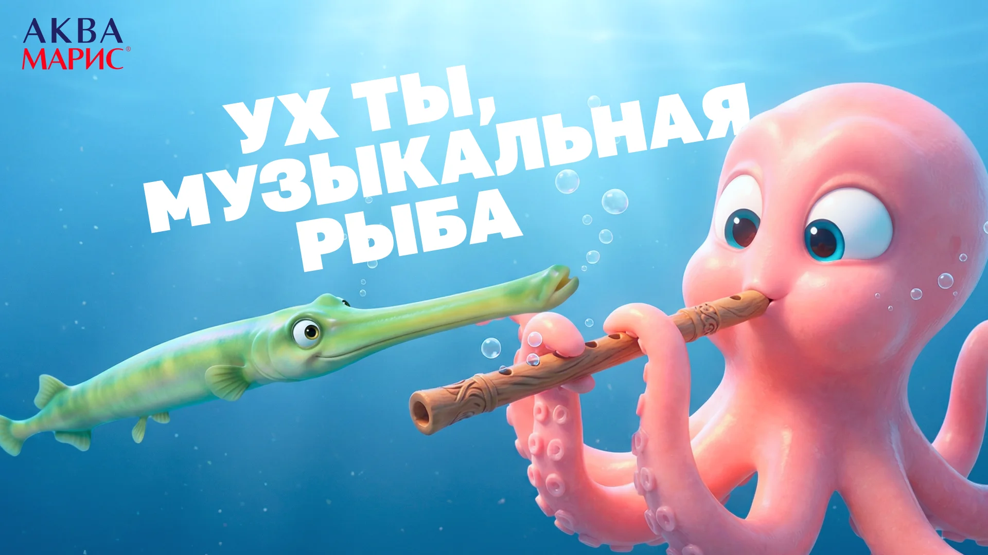 Ух ты, музыкальная рыба
