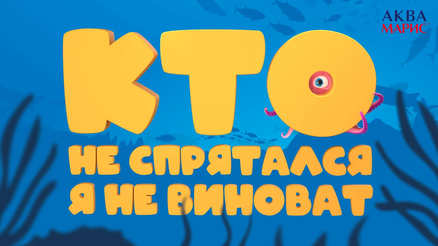 Кто не спрятался - я не виноват!